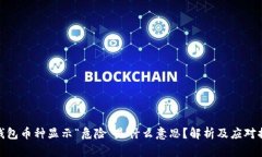TP钱包币种显示“危险”是