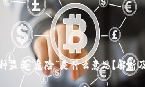 TP钱包币种显示“危险”是什么意思？解析及应对措施
