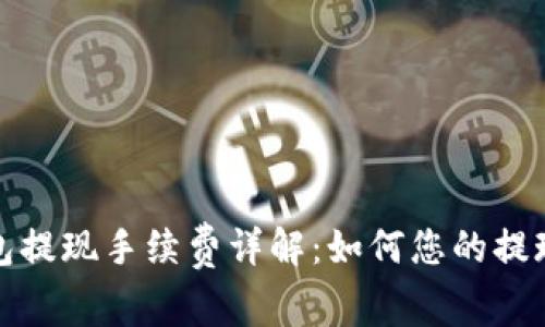 TP钱包提现手续费详解：如何您的提现成本