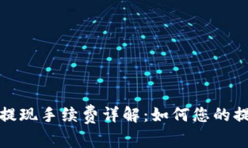 TP钱包提现手续费详解：如何您的提现成本