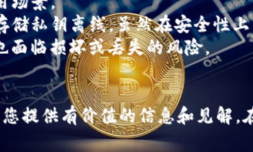 在讨论“TP里面的钱包可以删除吗”这个问题之前，我们需要明确一些相关概念，以及TP（通常指Telegram Payment，或指特定的区块链钱包）中钱包的功能和特性。以下是关于该主题的详细讨论，并希望能为你提供清晰的理解。

1. 理解TP钱包的基本概念
TP钱包是一种数字钱包，通常用于存储、管理和转移数字货币。对于使用区块链技术的TP钱包，它不仅能够存储法定货币，还可以存储各种数字资产，比如比特币、以太坊和其他基于区块链的代币。
与传统钱包不同，TP钱包是通过密码和助记词来保护用户的资产。每个钱包都有唯一的地址，用户可以通过这个地址进行交易。

2. TP钱包中钱包的删除
在大多数情况下，TP钱包允许用户删除他们的钱包。这通常是一个用户自定义的操作，用于管理个人的数字资产。用户可能出于多种原因希望删除钱包，诸如清理数据、解决技术问题或是决定不再使用该钱包。
删除钱包通常涉及到将钱包内的所有资产转移或清除。在某些钱包应用程序中，删除钱包并不与实际资产的消失相关，而是将该钱包的信息从用户的设备中移除。因此，在删除之前，请务必确保所有资产已经安全转移。

3. 删除钱包前需要注意的事项
在决定删除TP钱包之前，用户需要注意以下几点：
ul
    listrong备份钱包：/strong首先，务必备份好钱包数据。这通常包括钱包的助记词或私钥。只有确保拥有备份，才能在未来需要时恢复钱包。/li
    listrong资产转移：/strong在删除钱包之前，确保所有的资产已经转移到其他钱包地址。任何未转移资产都将导致损失，可能会永久丢失资金。/li
    listrong对账户的影响：/strong在某些情况下，删除钱包可能会影响与你的账户相关的交易记录或功能。因此，了解删除后可能带来的后果是非常重要的。/li
/ul

4. 如何删除TP钱包
删除TP钱包的具体步骤可能因应用程序或服务的不同而有所变化。但一般来说，以下是常见的删除步骤：
ol
    li打开您的TP钱包应用程序并输入密码。/li
    li进入设置选项，找到“删除钱包”或“清除数据”的选项。/li
    li按照提示确认删除操作，通常需要输入密码或进行身份验证。/li
    li确保在删除前完成备份和资产转移。/li
/ol
完成上述步骤后，您的钱包将会从设备中删除。如果你想再次使用这个钱包，你将需要重新创建钱包账户或恢复之前的备份。

5. 防止钱包数据丢失的最佳实践
防止钱包数据丢失的最佳实践包括：
ul
    listrong定期备份：/strong确保定期备份你的钱包数据，并将备份存放在安全的位置。/li
    listrong使用安全的存储方法：/strong将备份纸质记录保存在防水、防火的地方，或使用硬件钱包进行存储。/li
    listrong保持软件升级：/strong定期更新钱包应用，以确保拥有最新的安全功能和修复。/li
/ul

可能相关的问题
ol
    li如何确保在删除钱包前资产安全？
    liTP钱包的恢复过程是什么？
    li删除后怎样科技会影响以后的交易？
    li如何选择合适的钱包管理多个资产？
    liTP钱包与其他类型钱包的比较/li
/ol

问题1：如何确保在删除钱包前资产安全？
确保在删除钱包前资产安全的关键在于充分的准备和理解钱包功能。
首先，确保你对钱包内的所有资产有清晰的了解。如果钱包中有任何余额，最好是先将这些资金转移至另一个安全的钱包地址。对比不同钱包的转账时间和交易费用，选择合适的转账方式。
其次，谨慎妥善地备份你的私钥或助记词。将这些信息存放在可靠且安全的地方。如果这些信息遭到丢失，用户将会面临无法恢复资产的风险。
最后，在删除前务必仔细检查所有转账的状态，确保所有的操作都已顺利完成。只有在确认没有遗漏的情况下，才能安心删除钱包。

问题2：TP钱包的恢复过程是什么？
如果用户决定在未来重新访问已删除的TP钱包，恢复过程通常会涉及使用此前备份的助记词或私钥。
恢复的第一步是重新下载和安装TP钱包应用程序。安装完成后，用户可以选择“恢复钱包”选项。在弹出的窗口中，输入之前备份的助记词或私钥，系统将验证该信息的准确性。
一旦验证通过，钱包就会恢复，包括所有的交易记录、余额信息等。这表明妥善备份是保持数字资产安全的重要一环。

问题3：删除后怎样科技会影响以后的交易？
在删除钱包后，如果没有妥善备份，一旦用户决定重新建立相同的钱包地址，系统将无法找回之前的交易信息。同时，用户如何处理这些交易及资产的历史信息将会产生影响。
在没有助记词或私钥的情况下，再次尝试访问该钱包地址将面临无法恢复和访问资产的情况。因此，在删除钱包时，理解交易历史的相关性及其对未来财务决策的影响是非常重要的。

问题4：如何选择合适的钱包管理多个资产？
选择合适的钱包来管理多个数字资产的关键因素包括安全性、可用性和支持的资产类型。
首先，选择那些有良好用户评价且安全性高的钱包。考虑是否支持多种身份验证方法（如双重认证），保证账户安全。
其次，易用性也是一个重要的考虑因素。确保选择对新手友好的钱包，用户界面。
最后，检查钱包支持的不同资产类型，确保它能够容纳你所有主要的数字货币。

问题5：TP钱包与其他类型钱包的比较
在讨论TP钱包与其他类型钱包（如硬件钱包、软件钱包和纸钱包）时，需要考虑安全性、便利性和使用场景。
TP钱包通常输付方便，但在安全性方面可能不如硬件钱包。硬件钱包被认为是最安全的，因为它们存储私钥离线。虽然在安全性上有所牺牲，便捷性极大地推动了消费者采用。
软件钱包则因便捷性而受到欢迎，尽管它们相对不如硬件钱包安全。纸钱包可以用来长期存储，但也面临损坏或丢失的风险。
总之，不同类型的钱包之间各有优缺点，用户应根据自己的需求作出选择。

以上是关于“TP里面的钱包可以删除吗”这个问题的详细讨论，以及可能相关的一些问题，希望能为您提供有价值的信息和见解。在删除或管理钱包时，请务必谨慎并采取适当的措施以确保资产安全。