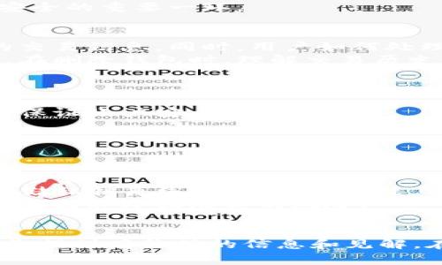 在讨论“TP里面的钱包可以删除吗”这个问题之前，我们需要明确一些相关概念，以及TP（通常指Telegram Payment，或指特定的区块链钱包）中钱包的功能和特性。以下是关于该主题的详细讨论，并希望能为你提供清晰的理解。

1. 理解TP钱包的基本概念
TP钱包是一种数字钱包，通常用于存储、管理和转移数字货币。对于使用区块链技术的TP钱包，它不仅能够存储法定货币，还可以存储各种数字资产，比如比特币、以太坊和其他基于区块链的代币。
与传统钱包不同，TP钱包是通过密码和助记词来保护用户的资产。每个钱包都有唯一的地址，用户可以通过这个地址进行交易。

2. TP钱包中钱包的删除
在大多数情况下，TP钱包允许用户删除他们的钱包。这通常是一个用户自定义的操作，用于管理个人的数字资产。用户可能出于多种原因希望删除钱包，诸如清理数据、解决技术问题或是决定不再使用该钱包。
删除钱包通常涉及到将钱包内的所有资产转移或清除。在某些钱包应用程序中，删除钱包并不与实际资产的消失相关，而是将该钱包的信息从用户的设备中移除。因此，在删除之前，请务必确保所有资产已经安全转移。

3. 删除钱包前需要注意的事项
在决定删除TP钱包之前，用户需要注意以下几点：
ul
    listrong备份钱包：/strong首先，务必备份好钱包数据。这通常包括钱包的助记词或私钥。只有确保拥有备份，才能在未来需要时恢复钱包。/li
    listrong资产转移：/strong在删除钱包之前，确保所有的资产已经转移到其他钱包地址。任何未转移资产都将导致损失，可能会永久丢失资金。/li
    listrong对账户的影响：/strong在某些情况下，删除钱包可能会影响与你的账户相关的交易记录或功能。因此，了解删除后可能带来的后果是非常重要的。/li
/ul

4. 如何删除TP钱包
删除TP钱包的具体步骤可能因应用程序或服务的不同而有所变化。但一般来说，以下是常见的删除步骤：
ol
    li打开您的TP钱包应用程序并输入密码。/li
    li进入设置选项，找到“删除钱包”或“清除数据”的选项。/li
    li按照提示确认删除操作，通常需要输入密码或进行身份验证。/li
    li确保在删除前完成备份和资产转移。/li
/ol
完成上述步骤后，您的钱包将会从设备中删除。如果你想再次使用这个钱包，你将需要重新创建钱包账户或恢复之前的备份。

5. 防止钱包数据丢失的最佳实践
防止钱包数据丢失的最佳实践包括：
ul
    listrong定期备份：/strong确保定期备份你的钱包数据，并将备份存放在安全的位置。/li
    listrong使用安全的存储方法：/strong将备份纸质记录保存在防水、防火的地方，或使用硬件钱包进行存储。/li
    listrong保持软件升级：/strong定期更新钱包应用，以确保拥有最新的安全功能和修复。/li
/ul

可能相关的问题
ol
    li如何确保在删除钱包前资产安全？
    liTP钱包的恢复过程是什么？
    li删除后怎样科技会影响以后的交易？
    li如何选择合适的钱包管理多个资产？
    liTP钱包与其他类型钱包的比较/li
/ol

问题1：如何确保在删除钱包前资产安全？
确保在删除钱包前资产安全的关键在于充分的准备和理解钱包功能。
首先，确保你对钱包内的所有资产有清晰的了解。如果钱包中有任何余额，最好是先将这些资金转移至另一个安全的钱包地址。对比不同钱包的转账时间和交易费用，选择合适的转账方式。
其次，谨慎妥善地备份你的私钥或助记词。将这些信息存放在可靠且安全的地方。如果这些信息遭到丢失，用户将会面临无法恢复资产的风险。
最后，在删除前务必仔细检查所有转账的状态，确保所有的操作都已顺利完成。只有在确认没有遗漏的情况下，才能安心删除钱包。

问题2：TP钱包的恢复过程是什么？
如果用户决定在未来重新访问已删除的TP钱包，恢复过程通常会涉及使用此前备份的助记词或私钥。
恢复的第一步是重新下载和安装TP钱包应用程序。安装完成后，用户可以选择“恢复钱包”选项。在弹出的窗口中，输入之前备份的助记词或私钥，系统将验证该信息的准确性。
一旦验证通过，钱包就会恢复，包括所有的交易记录、余额信息等。这表明妥善备份是保持数字资产安全的重要一环。

问题3：删除后怎样科技会影响以后的交易？
在删除钱包后，如果没有妥善备份，一旦用户决定重新建立相同的钱包地址，系统将无法找回之前的交易信息。同时，用户如何处理这些交易及资产的历史信息将会产生影响。
在没有助记词或私钥的情况下，再次尝试访问该钱包地址将面临无法恢复和访问资产的情况。因此，在删除钱包时，理解交易历史的相关性及其对未来财务决策的影响是非常重要的。

问题4：如何选择合适的钱包管理多个资产？
选择合适的钱包来管理多个数字资产的关键因素包括安全性、可用性和支持的资产类型。
首先，选择那些有良好用户评价且安全性高的钱包。考虑是否支持多种身份验证方法（如双重认证），保证账户安全。
其次，易用性也是一个重要的考虑因素。确保选择对新手友好的钱包，用户界面。
最后，检查钱包支持的不同资产类型，确保它能够容纳你所有主要的数字货币。

问题5：TP钱包与其他类型钱包的比较
在讨论TP钱包与其他类型钱包（如硬件钱包、软件钱包和纸钱包）时，需要考虑安全性、便利性和使用场景。
TP钱包通常输付方便，但在安全性方面可能不如硬件钱包。硬件钱包被认为是最安全的，因为它们存储私钥离线。虽然在安全性上有所牺牲，便捷性极大地推动了消费者采用。
软件钱包则因便捷性而受到欢迎，尽管它们相对不如硬件钱包安全。纸钱包可以用来长期存储，但也面临损坏或丢失的风险。
总之，不同类型的钱包之间各有优缺点，用户应根据自己的需求作出选择。

以上是关于“TP里面的钱包可以删除吗”这个问题的详细讨论，以及可能相关的一些问题，希望能为您提供有价值的信息和见解。在删除或管理钱包时，请务必谨慎并采取适当的措施以确保资产安全。
