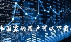 TP钱包：哪个国家的用户可