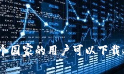 TP钱包：哪个国家的用户可以下载及使用解密