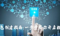 中本聪TP钱包创建指南：一