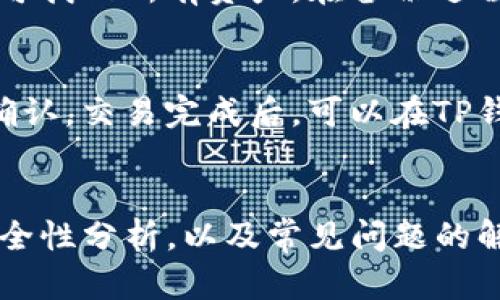   电脑如何下载和使用TP钱包：详细指南 / 

 guanjianci TP钱包, 下载TP钱包, 电脑使用TP钱包, 钱包安全性 /guanjianci 

引言
随着数字货币的快速发展，越来越多的人开始关注加密货币钱包的使用。其中，TP钱包因其用户友好、功能齐全受到广泛欢迎。虽然TP钱包主要是在移动设备上使用，但许多人希望在电脑上使用TP钱包，以便更方便地管理他们的数字资产。在这篇文章中，我们将详细介绍如何在电脑上下载和使用TP钱包，并探讨使用TP钱包的优势与安全性。

什么是TP钱包？
TP钱包是一款多功能的数字货币钱包，支持多种数字资产的存储与交易。除了基本的转账与接收功能外，TP钱包还提供了去中心化交易所的接入、DApp的使用、NFT的购买等功能。TP钱包的界面设计简单易用，非常适合初学者。其提供的隐私保护和安全性也受到了市场的认可。

如何在电脑上下载和安装TP钱包
虽然TP钱包主要是面向移动设备的应用，但用户可以通过安卓模拟器在电脑上使用TP钱包。以下是详细的步骤：

h4步骤一：下载安卓模拟器/h4
为了在电脑上运行TP钱包，首先需要下载一个安卓模拟器。推荐使用蓝叠（BlueStacks）或NoxPlayer等常用模拟器。这些模拟器能够创建一个虚拟的安卓环境，让您在电脑上运行手机应用。访问这些模拟器的官方网站，下载并安装在您的电脑上。

h4步骤二：安装安卓模拟器/h4
下载完成后，根据提示进行安装。安装过程中会要求您登录Google账号，以便于访问Google Play商店。

h4步骤三：搜索并下载TP钱包/h4
打开模拟器后，进入Google Play商店。在搜索框中输入“TP钱包”，找到应用后，点击“安装”。等待安装完成。

h4步骤四：启动TP钱包/h4
安装完成后，您可以在模拟器的应用列表中找到TP钱包。点击启动，按照提示完成初始化设置，包括导入或创建钱包等。

使用TP钱包的优势
TP钱包具有多个优势，适合不同类型的用户：

h41. 多种数字资产支持/h4
TP钱包支持比特币、以太坊、Ripple等多种数字资产的存储与管理，用户可以在一个钱包中方便地管理不同类型的资产。

h42. 安全性高/h4
TP钱包采用高标准的加密技术，保证用户的资产安全。此外，用户也可以设置多重签名和冷钱包，进一步提高安全性。

h43. 用户友好的界面/h4
TP钱包界面，易于操作，非常适合新手使用。即使是没有经验的用户也能轻松上手。

h44. 丰富的功能/h4
除了基本的转账和接收功能外，TP钱包还支持DeFi项目、NFT交易等众多功能，进一步增强了数字资产的价值和使用场景。

TP钱包的安全性分析
安全性是使用任何款项钱包前需要考虑的最重要因素之一。TP钱包采取了多种安全措施来保护用户资金：

h41. 私钥控制/h4
用户的私钥是管理数字资产的最重要凭据。TP钱包提供了非托管服务，用户的私钥存储在本地设备中，用户完全控制自己的资产。

h42. 多重签名/h4
TP钱包支持多重签名，以增强安全性。用户可以设置多重签名钱包，要求多个签名才能进行交易，从而降低被盗风险。

h43. 定期更新/h4
TP钱包团队定期进行系统更新和漏洞修复，以保证使用的安全性。用户应该定期更新自己的钱包版本，确保使用最新的安全技术。

h44. 用户需要的安全意识/h4
虽然TP钱包采取了许多安全措施，但用户自身的安全意识同样重要。建议用户启用两步验证，避免在公共网络下使用钱包等，从而进一步增强自身资金安全。

常见问题解答

h4问题1：TP钱包在电脑上使用是否安全？/h4
TP钱包在电脑上运行时的安全性取决于您的电脑安全性和安卓模拟器的设置。在使用TP钱包时，请确保您的电脑上安装有最新的安全软件，避免访问可疑的网站，尽量避免在公共网络下进行交易。如果您能够做好这些措施，使用TP钱包在电脑上是相对安全的。

h4问题2：TP钱包是否支持所有数字资产？/h4
TP钱包支持多种主流数字资产，但并不支持所有的数字资产。具体支持的资产种类会随时间更新，用户可以通过钱包内的资产列表查询当前支持的资产，确保可以管理您需要的数字货币。

h4问题3：TP钱包的交易手续费是多少？/h4
TP钱包的交易手续费通常由区块链网络决定，而不是由TP钱包本身收取。不同币种的手续费可能会有所不同，用户在进行交易时，可以查看当前网络的交易费用，并根据需要选择合适的手续费选项。有些情况下，用户可以选择支付更高的手续费以加快交易处理速度。

h4问题4：TP钱包如何备份和恢复？/h4
为了防止数据丢失，TP钱包提供了备份和恢复功能。您可以在设置页面找到备份选项，将您的助记词或私钥保存到安全的地方。在恢复钱包时输入助记词即可找回所有资产。在备份过程中，请务必保持助记词的秘密，以防他人获取。

h4问题5：有人可以通过TP钱包进行交易吗？/h4
TP钱包支持不同用户之间的交易。您可以通过对方的钱包地址轻松发送和接收数字货币。请确保输入的地址正确，在进行交易前也可以通过小额测试进行确认。交易完成后，可以在TP钱包中查看交易历史，了解交易状态。

总结
TP钱包是一款优秀的数字资产管理工具，虽然主要为移动端设计，但通过安卓模拟器同样可以在电脑上使用。本文详细介绍了TP钱包的下载与使用方法，安全性分析，以及常见问题的解答，为用户提供了全方位的信息。希望每位用户能够安全使用TP钱包，更好地管理自己的数字资产。