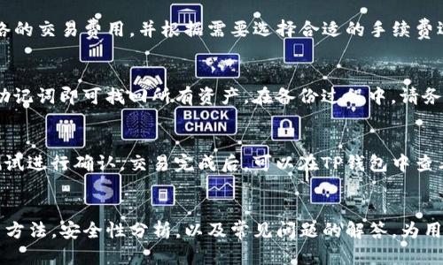   电脑如何下载和使用TP钱包：详细指南 / 

 guanjianci TP钱包, 下载TP钱包, 电脑使用TP钱包, 钱包安全性 /guanjianci 

引言
随着数字货币的快速发展，越来越多的人开始关注加密货币钱包的使用。其中，TP钱包因其用户友好、功能齐全受到广泛欢迎。虽然TP钱包主要是在移动设备上使用，但许多人希望在电脑上使用TP钱包，以便更方便地管理他们的数字资产。在这篇文章中，我们将详细介绍如何在电脑上下载和使用TP钱包，并探讨使用TP钱包的优势与安全性。

什么是TP钱包？
TP钱包是一款多功能的数字货币钱包，支持多种数字资产的存储与交易。除了基本的转账与接收功能外，TP钱包还提供了去中心化交易所的接入、DApp的使用、NFT的购买等功能。TP钱包的界面设计简单易用，非常适合初学者。其提供的隐私保护和安全性也受到了市场的认可。

如何在电脑上下载和安装TP钱包
虽然TP钱包主要是面向移动设备的应用，但用户可以通过安卓模拟器在电脑上使用TP钱包。以下是详细的步骤：

h4步骤一：下载安卓模拟器/h4
为了在电脑上运行TP钱包，首先需要下载一个安卓模拟器。推荐使用蓝叠（BlueStacks）或NoxPlayer等常用模拟器。这些模拟器能够创建一个虚拟的安卓环境，让您在电脑上运行手机应用。访问这些模拟器的官方网站，下载并安装在您的电脑上。

h4步骤二：安装安卓模拟器/h4
下载完成后，根据提示进行安装。安装过程中会要求您登录Google账号，以便于访问Google Play商店。

h4步骤三：搜索并下载TP钱包/h4
打开模拟器后，进入Google Play商店。在搜索框中输入“TP钱包”，找到应用后，点击“安装”。等待安装完成。

h4步骤四：启动TP钱包/h4
安装完成后，您可以在模拟器的应用列表中找到TP钱包。点击启动，按照提示完成初始化设置，包括导入或创建钱包等。

使用TP钱包的优势
TP钱包具有多个优势，适合不同类型的用户：

h41. 多种数字资产支持/h4
TP钱包支持比特币、以太坊、Ripple等多种数字资产的存储与管理，用户可以在一个钱包中方便地管理不同类型的资产。

h42. 安全性高/h4
TP钱包采用高标准的加密技术，保证用户的资产安全。此外，用户也可以设置多重签名和冷钱包，进一步提高安全性。

h43. 用户友好的界面/h4
TP钱包界面，易于操作，非常适合新手使用。即使是没有经验的用户也能轻松上手。

h44. 丰富的功能/h4
除了基本的转账和接收功能外，TP钱包还支持DeFi项目、NFT交易等众多功能，进一步增强了数字资产的价值和使用场景。

TP钱包的安全性分析
安全性是使用任何款项钱包前需要考虑的最重要因素之一。TP钱包采取了多种安全措施来保护用户资金：

h41. 私钥控制/h4
用户的私钥是管理数字资产的最重要凭据。TP钱包提供了非托管服务，用户的私钥存储在本地设备中，用户完全控制自己的资产。

h42. 多重签名/h4
TP钱包支持多重签名，以增强安全性。用户可以设置多重签名钱包，要求多个签名才能进行交易，从而降低被盗风险。

h43. 定期更新/h4
TP钱包团队定期进行系统更新和漏洞修复，以保证使用的安全性。用户应该定期更新自己的钱包版本，确保使用最新的安全技术。

h44. 用户需要的安全意识/h4
虽然TP钱包采取了许多安全措施，但用户自身的安全意识同样重要。建议用户启用两步验证，避免在公共网络下使用钱包等，从而进一步增强自身资金安全。

常见问题解答

h4问题1：TP钱包在电脑上使用是否安全？/h4
TP钱包在电脑上运行时的安全性取决于您的电脑安全性和安卓模拟器的设置。在使用TP钱包时，请确保您的电脑上安装有最新的安全软件，避免访问可疑的网站，尽量避免在公共网络下进行交易。如果您能够做好这些措施，使用TP钱包在电脑上是相对安全的。

h4问题2：TP钱包是否支持所有数字资产？/h4
TP钱包支持多种主流数字资产，但并不支持所有的数字资产。具体支持的资产种类会随时间更新，用户可以通过钱包内的资产列表查询当前支持的资产，确保可以管理您需要的数字货币。

h4问题3：TP钱包的交易手续费是多少？/h4
TP钱包的交易手续费通常由区块链网络决定，而不是由TP钱包本身收取。不同币种的手续费可能会有所不同，用户在进行交易时，可以查看当前网络的交易费用，并根据需要选择合适的手续费选项。有些情况下，用户可以选择支付更高的手续费以加快交易处理速度。

h4问题4：TP钱包如何备份和恢复？/h4
为了防止数据丢失，TP钱包提供了备份和恢复功能。您可以在设置页面找到备份选项，将您的助记词或私钥保存到安全的地方。在恢复钱包时输入助记词即可找回所有资产。在备份过程中，请务必保持助记词的秘密，以防他人获取。

h4问题5：有人可以通过TP钱包进行交易吗？/h4
TP钱包支持不同用户之间的交易。您可以通过对方的钱包地址轻松发送和接收数字货币。请确保输入的地址正确，在进行交易前也可以通过小额测试进行确认。交易完成后，可以在TP钱包中查看交易历史，了解交易状态。

总结
TP钱包是一款优秀的数字资产管理工具，虽然主要为移动端设计，但通过安卓模拟器同样可以在电脑上使用。本文详细介绍了TP钱包的下载与使用方法，安全性分析，以及常见问题的解答，为用户提供了全方位的信息。希望每位用户能够安全使用TP钱包，更好地管理自己的数字资产。