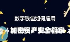 深入探讨比特币冷钱包：