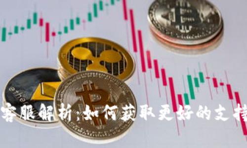 TP钱包人工客服解析：如何获取更好的支持与解决方案