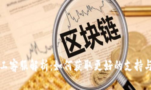 TP钱包人工客服解析：如何获取更好的支持与解决方案