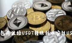 如何通过TP钱包将波场US