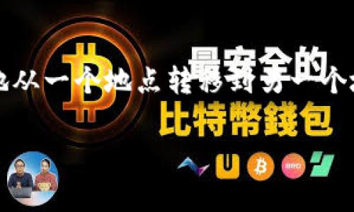 为了将LUNA转移到TP钱包，您需要遵循一些步骤，以确保资产安全地从一个地点转移到另一个地点。本文将详细介绍这一过程，并回答与转移相关的几个常见问题。

如何将LUNA转移到TP钱包？详细指南与常见问题解答