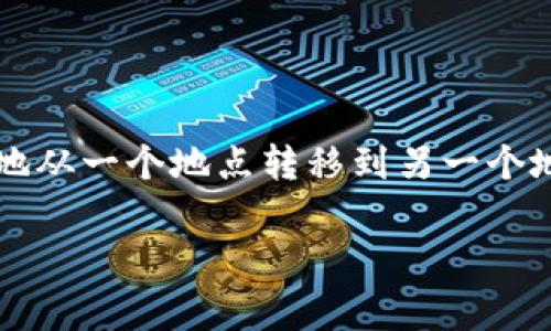 为了将LUNA转移到TP钱包，您需要遵循一些步骤，以确保资产安全地从一个地点转移到另一个地点。本文将详细介绍这一过程，并回答与转移相关的几个常见问题。

如何将LUNA转移到TP钱包？详细指南与常见问题解答
