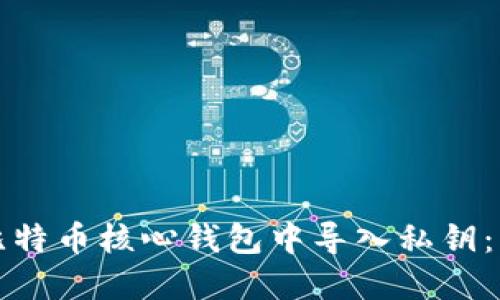 如何在比特币核心钱包中导入私钥：详尽指南