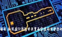 深入解析：如何在TP钱包中