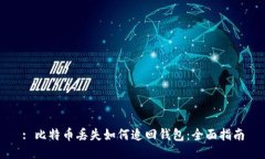: 比特币丢失如何追回钱包
