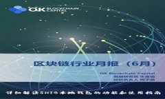 详细解读SHIB本地钱包的功
