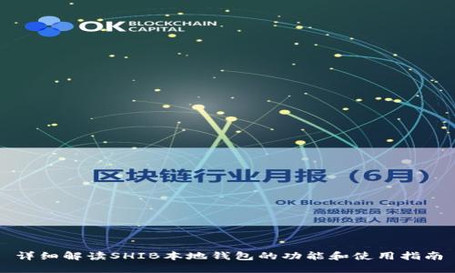 详细解读SHIB本地钱包的功能和使用指南