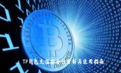 : TP钱包充值安全性分析与