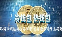 如何取消TP钱包的多签设置