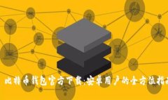 : 比特币钱包官方下载：安