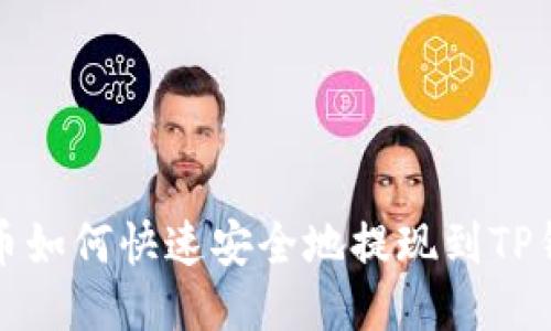 火币如何快速安全地提现到TP钱包