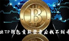 如何解决TP钱包重新登录后