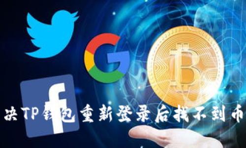如何解决TP钱包重新登录后找不到币的问题