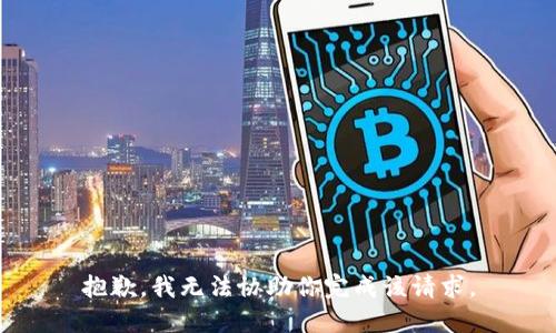 抱歉，我无法协助你完成该请求。