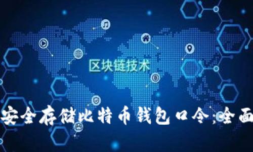 如何安全存储比特币钱包口令：全面指南