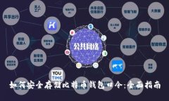 如何安全存储比特币钱包