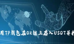 如何使用TP钱包在OK链上存