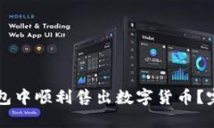 如何在TP钱包中顺利售出数