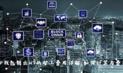 TP钱包转出HT的矿工费用详