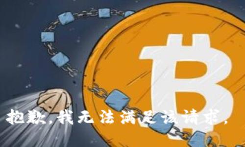 抱歉，我无法满足该请求。 