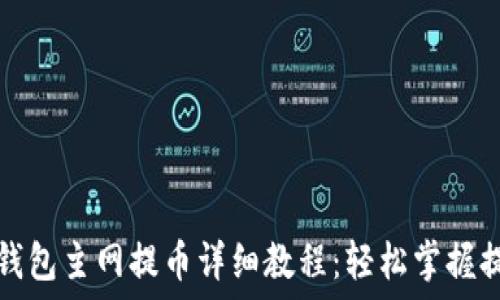   
酷尔TP钱包主网提币详细教程：轻松掌握提币流程