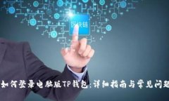 手机如何登录电脑版TP钱包