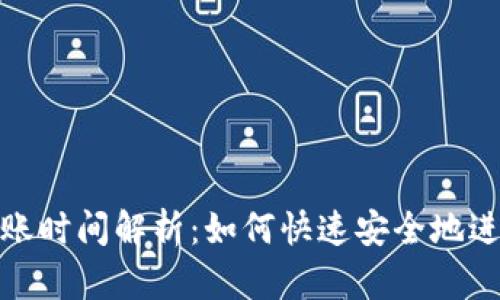 TP钱包充值到账时间解析：如何快速安全地进行TP钱包充值