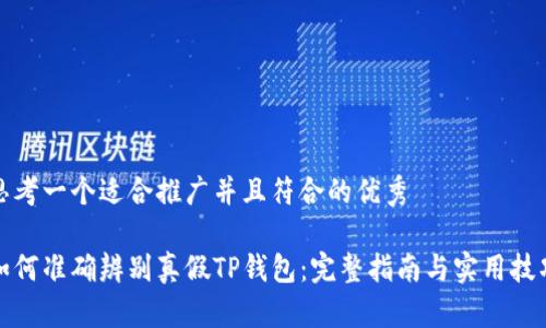 思考一个适合推广并且符合的优秀

如何准确辨别真假TP钱包：完整指南与实用技巧