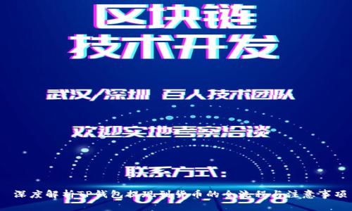  深度解析TP钱包提现到货币的全流程与注意事项