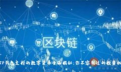 : TP钱包支持的数字货币全