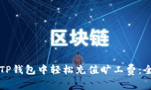 如何在TP钱包中轻松充值旷工费：全面指南