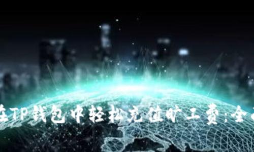 如何在TP钱包中轻松充值旷工费：全面指南
