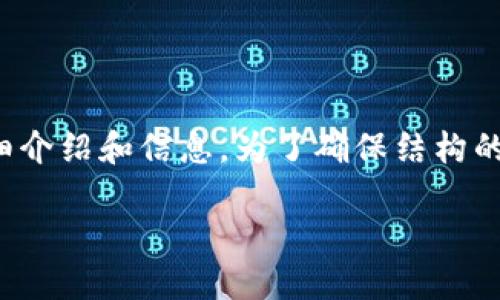 在这里，我将提供一个关于“TP钱包”的详细介绍和信息，为了确保结构的清晰性，我将按您的要求划分不同的部分。

TP钱包安全吗？解读TP钱包潜在病毒风险