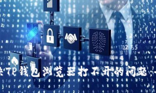如何解决TP钱包浏览器打不开的问题：全面指南