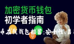 2023年最佳比特币在线钱包