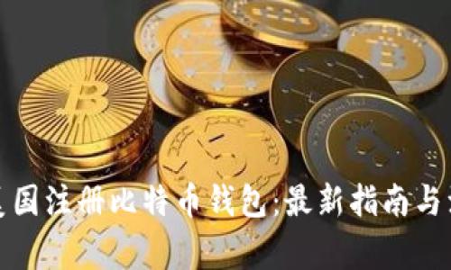 如何在美国注册比特币钱包：最新指南与注意事项