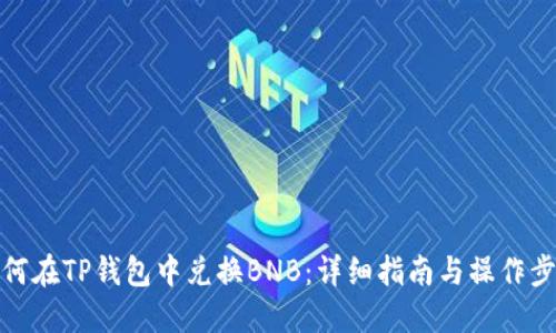 如何在TP钱包中兑换BNB：详细指南与操作步骤