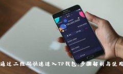 如何通过二维码快速进入