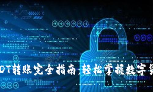 艾米钱包USDT转账完全指南：轻松掌握数字货币转账技巧
